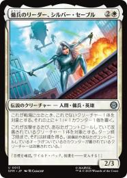 【SPM】【JPN】〈013-U〉《傭兵のリーダー、シルバー・セーブル/Silver Sable, Mercenary Leader》