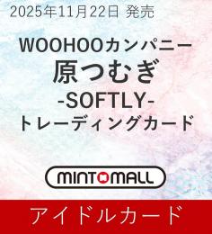 ◆予約◆WOOHOOカンパニー 原つむぎ-SOFTLY- TRADING CARD