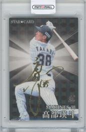 2023 カルビー プロ野球チップス第2弾 / 高部瑛斗(千葉ロッテマリーンズ) 金箔サイン入りスターカード