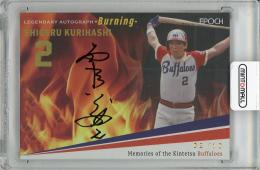 2024 EPOCH 近鉄バファローズ Memories of the Kintetsu Buffaloes 栗橋茂 直筆サインカード【02/10 ジャージNo.】