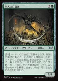 【DSK】【JPN】【Foil】〈207-U-G〉《木人の打破者/Wickerfolk Thresher》
