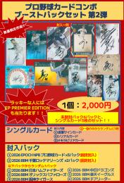 【立川店限定】プロ野球コンボブーストパックセット 第2弾