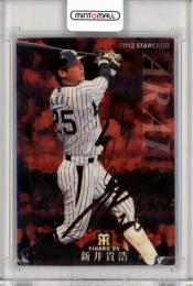 2013 カルビー STARCARD  新井貴浩 金箔サインパラレル S-58