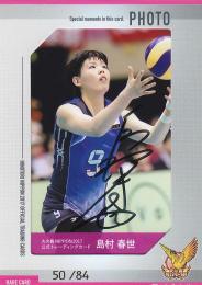 2017 全日本女子バレーボールチーム 火の鳥NIPPON  島村春世 直書き・直筆サイン入り生写真カード 50/84