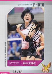 2017 全日本女子バレーボールチーム 火の鳥NIPPON  鍋谷友理枝 直書き・直筆サイン入り生写真カード 18/84