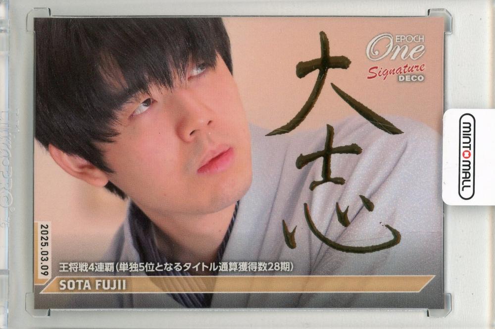 ミントモール / MINT 新宿店 / 将棋 藤井聡太 #004-D 王将戦4連覇(単独