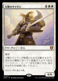 【WOC】【JPN】〈077-M-W〉《太陽のタイタン/Sun Titan》