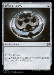 【WOC】【JPN】〈150-U-N〉《威圧のタリスマン/Talisman of Dominance》