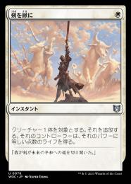 【WOC】【JPN】《剣を鍬に/Swords to Plowshares》