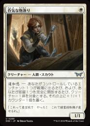 【DSK】【JPN】〈288-U-W〉《呑気な物漁り/Optimistic Scavenger》No.288