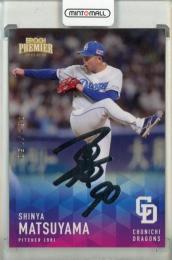 2025 EPOCH 中日ドラゴンズ PREMIER EDITION 松山晋也 REGULAR FOIL SIGNATURE シルバー版【064/150】