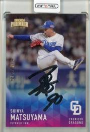 2025 EPOCH 中日ドラゴンズ PREMIER EDITION 松山晋也 REGULAR FOIL SIGNATURE シルバー版【015/150】