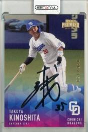 2025 EPOCH 中日ドラゴンズ PREMIER EDITION 木下拓哉 REGULAR FOIL SIGNATURE シルバー版【026/150】