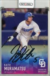 2025 EPOCH 中日ドラゴンズ PREMIER EDITION 村松開人 REGULAR FOIL SIGNATURE シルバー版【122/150】