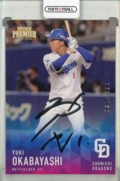 2025 EPOCH 中日ドラゴンズ PREMIER EDITION 岡林勇希 REGULAR FOIL SIGNATURE シルバー版【069/150】