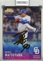 2025 EPOCH 中日ドラゴンズ PREMIER EDITION 松山晋也 REGULAR FOIL SIGNATURE ゴールド版【015/125】