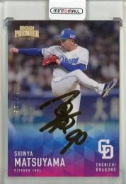 2025 EPOCH 中日ドラゴンズ PREMIER EDITION 松山晋也 REGULAR FOIL SIGNATURE ゴールド版【086/125】