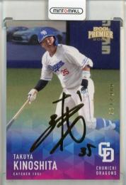 2025 EPOCH 中日ドラゴンズ PREMIER EDITION 木下拓哉 REGULAR FOIL SIGNATURE ゴールド版【006/125】
