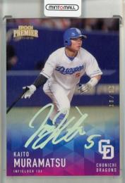 2025 EPOCH 中日ドラゴンズ PREMIER EDITION 村松開人 REGULAR FOIL SIGNATURE ホログラム版【32/99】