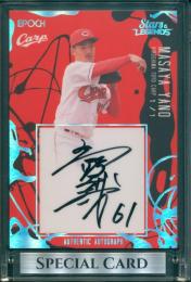 2022 EPOCH STARS&LEGENDS 広島東洋カープ 矢野雅哉 AUTHENTIC AUTOGRAPH ホログラム版(直筆サインカード)【1/1】