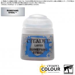 【シタデルカラー】レイヤー:ルーンファング・スティール/LAYER:RUNEFANG STEEL[22-60] 水性塗料 ペイント CITADEL ウォーハンマー Warhammer プラモデル 塗装