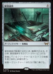 【DSK】【JPN】〈245-R-N〉《解剖道具/Dissection Tools》