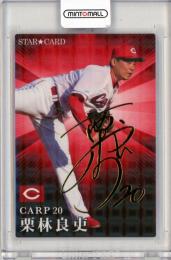 2023 カルビー STARCARD  栗林良吏 金箔サインパラレル S-45