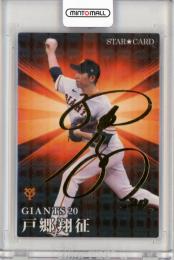 2023 カルビー STARCARD  戸郷翔征 金箔サインパラレル S-43