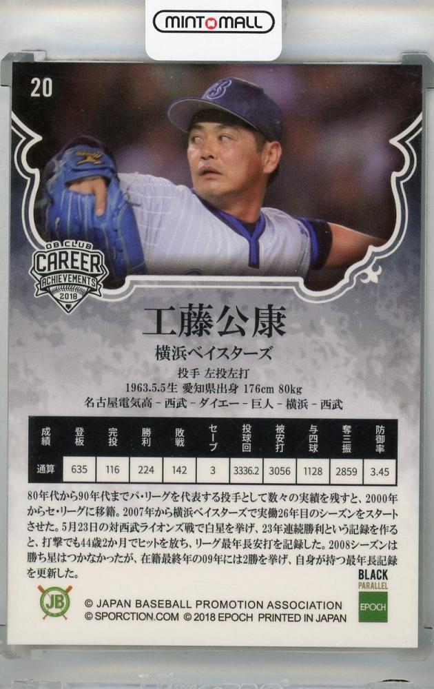 工藤公康 氏 TCG ミントモール / MINT 浦和店 / 2018 EPOCH OBクラブ CAREER