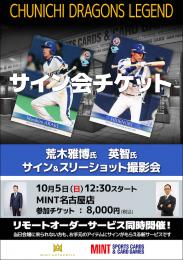 ◆予約◆荒木雅博氏・英智氏 サイン&スリーショット撮影会チケット [10月5日　会場:MINT名古屋店]