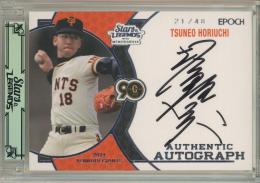 2024 Epoch 読売ジャイアンツ Stars&Legends with Memorabilia 堀内恒夫 Authentic Autograph 直筆サインカード【21/48】