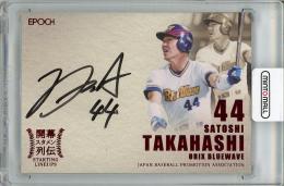 2017 EPOCH プロ野球OBクラブ 開幕スタメン列伝 高橋智 (オリックス) 直筆サインカード【33/48】