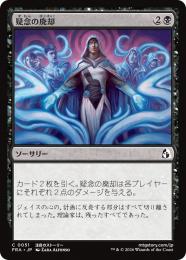 【FRA】【JP】〈FOIL〉疑念の廃却 / Cast Away Doubt(051-C-B)