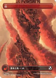 【FRA】【JP】〈FOIL〉山 / Mountain(392-C-L)