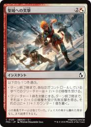 【FRA】【JP】〈FOIL〉聖域への突撃 / Charge the Sanctum(125-C-RW)