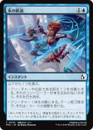 【FRA】【JP】〈FOIL〉氷の歓迎 / Icy Reception(030-C-U)