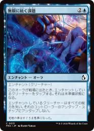 【FRA】【JP】〈FOIL〉無限に続く課題 / Infinite Coursework(031-C-U)