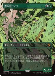 【FRA】【JP】〈FOIL〉〈ボーダーレス〉タルモゴイフ / Tarmogoyf(374-M-G)