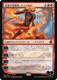 反逆の先導者、チャンドラ Foil 1枚 ミントモール / MINT GAMES MTG(東日本橋) / ◇予約◇【FRA】【JP