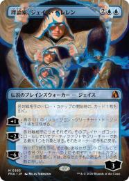 【FRA】【JP】〈FOIL〉〈ボーダーレス〉理論家、ジェイス・ベレレン / The Theorist, Jace Beleren(363-M-U)