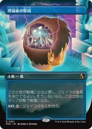 【FRA】【JP】〈ボーダーレス〉理論家の聖域 / Theorist's Sanctum(381-R-L)
