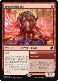 【FRA】【JP】〈FOIL〉驕慢な戦闘魔道士 / Pompous Battlemage(090-R-R)