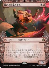 【FRA】【JP】〈FOIL〉〈ショーケース〉棘ある言葉の達人 / Master of Barbs(344-R-R)