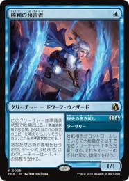 【FRA】【JP】〈FOIL〉勝利の預言者 / Diviner of Victory(028-R-U)