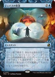 【FRA】【JP】〈FOIL〉〈ショーケース〉ジェイスの策謀 / Jace's Machinations(337-R-U)