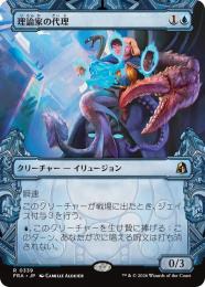 【FRA】【JP】〈FOIL〉〈ショーケース〉理論家の代理 / Theorist's Proxy(339-R-U)