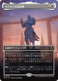 【FRA】【JP】〈FOIL〉〈ボーダーレス〉ギデオンの記念碑 / Gideon's Memorial(292-R-W)
