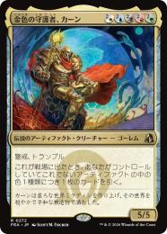 ◆予約◆【FRA】【JP】金色の守護者、カーン / Karn, Gilded Guardian(272-R-WUBRG)