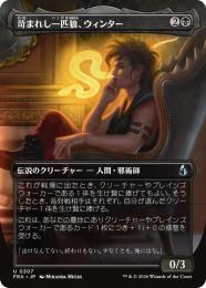 【FRA】【JP】〈FOIL〉〈ボーダーレス〉苛まれし一匹狼、ウィンター / Winter, Tormented Loner(307-U-B)