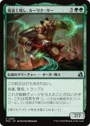 ◆予約◆【FRA】【JP】〈FOIL〉魔道士壊し、ルーリク・サー / Ruric Thar, Magecrusher(265-U-G)